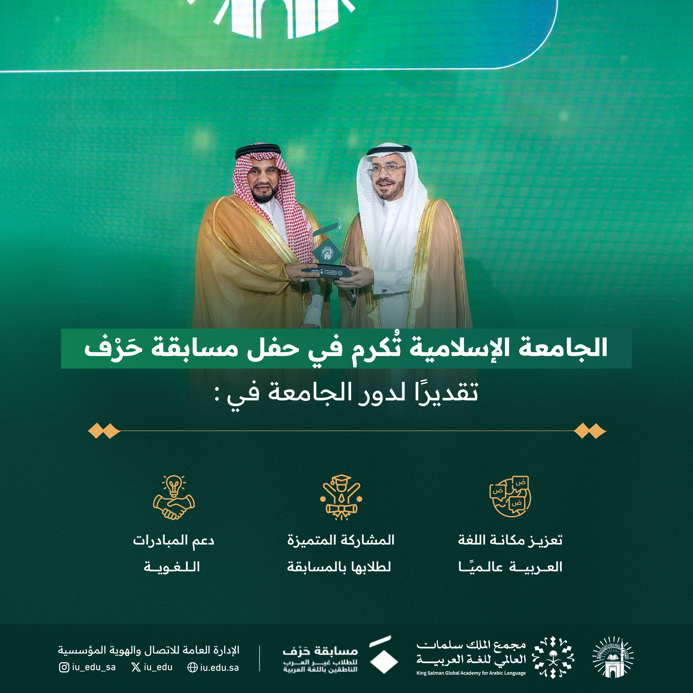 الجامعة الإسلامية تُكرَّم في مسابقة "حَرْف" وتُحقق مراكز متقدمة في فروعها المختلفة